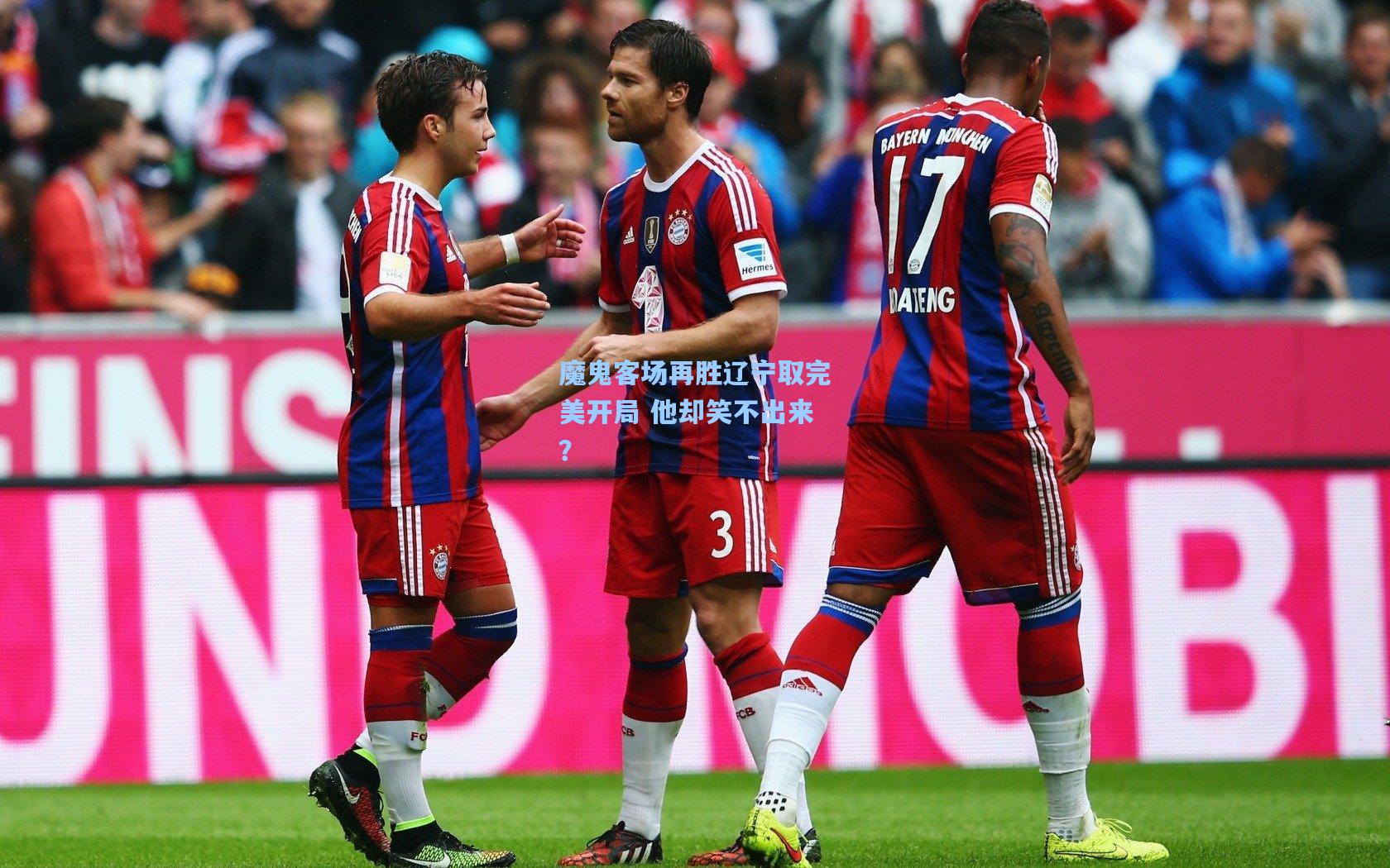 魔鬼客场再胜辽宁取完美开局 他却笑不出来?