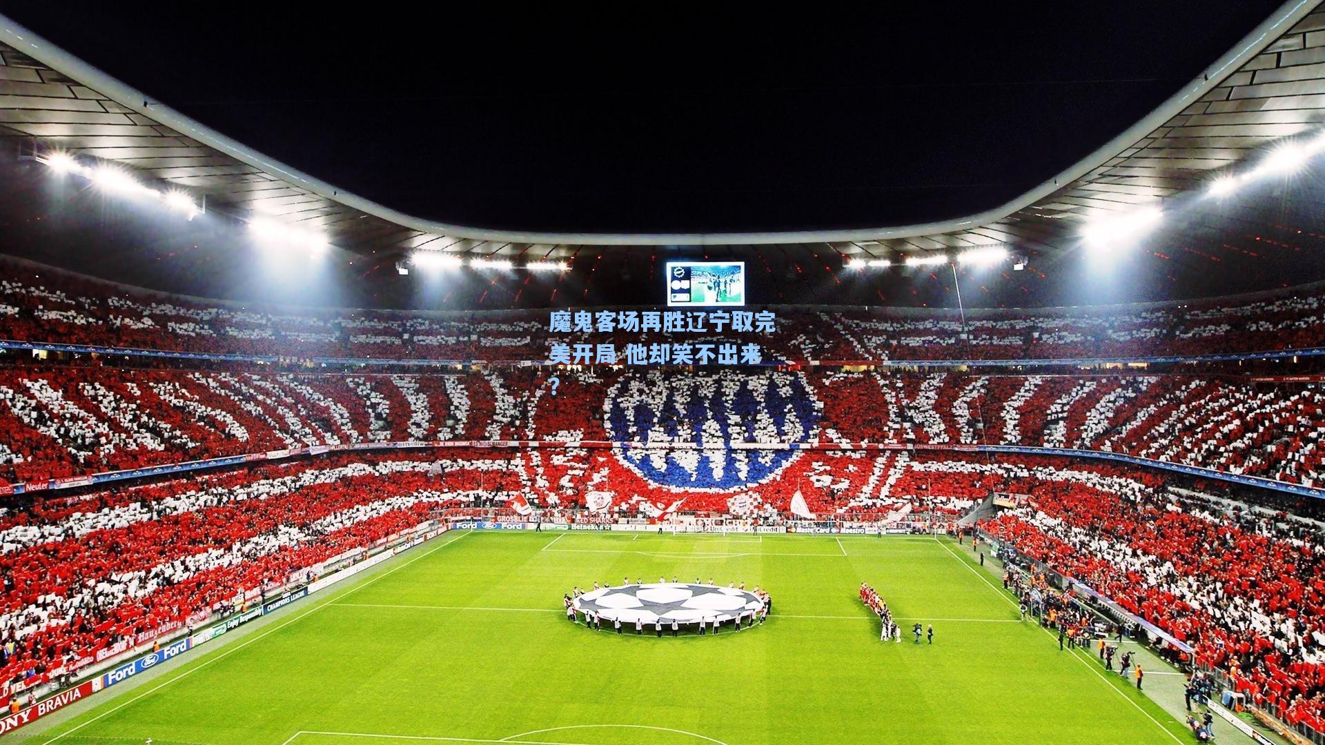 魔鬼客场再胜辽宁取完美开局 他却笑不出来?