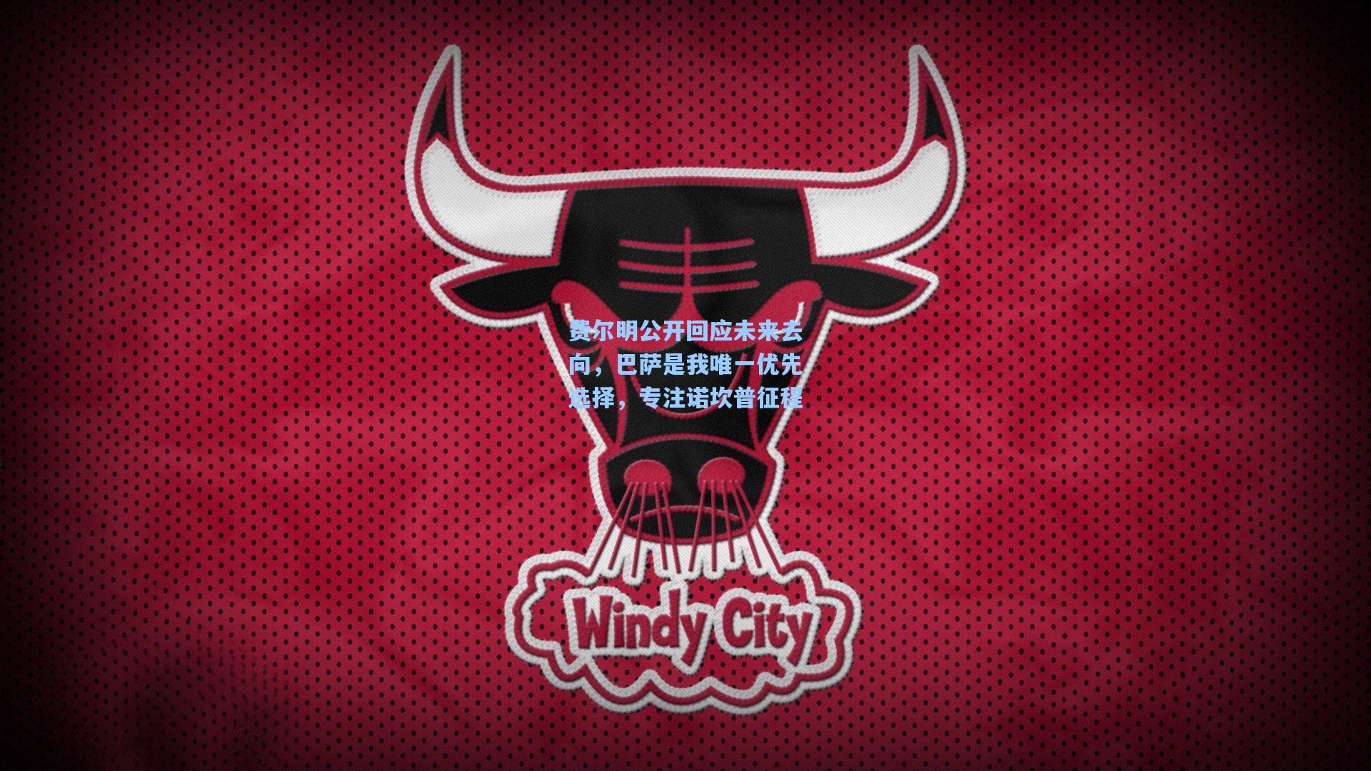 费尔明公开回应未来去向,巴萨是我唯一优先选择,专注诺坎普征程