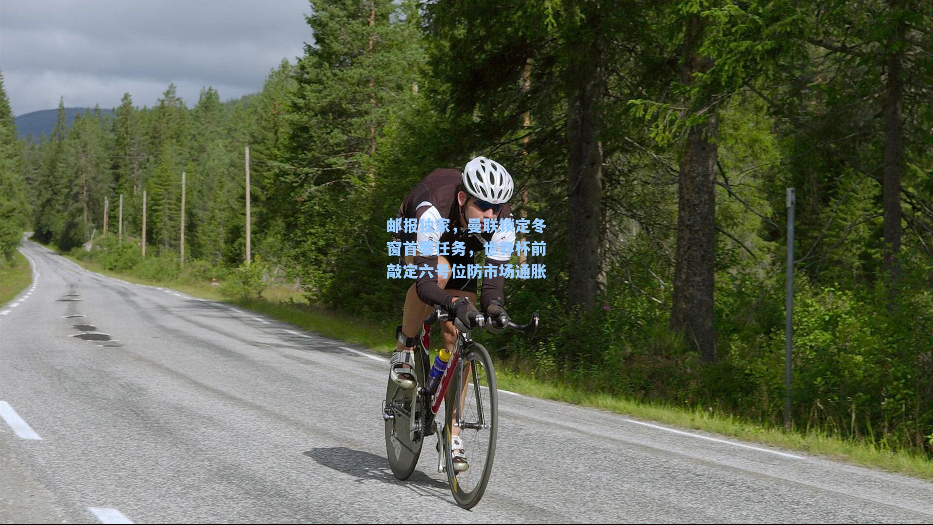 邮报独家,曼联锁定冬窗首要任务,世界杯前敲定六号位防市场通胀