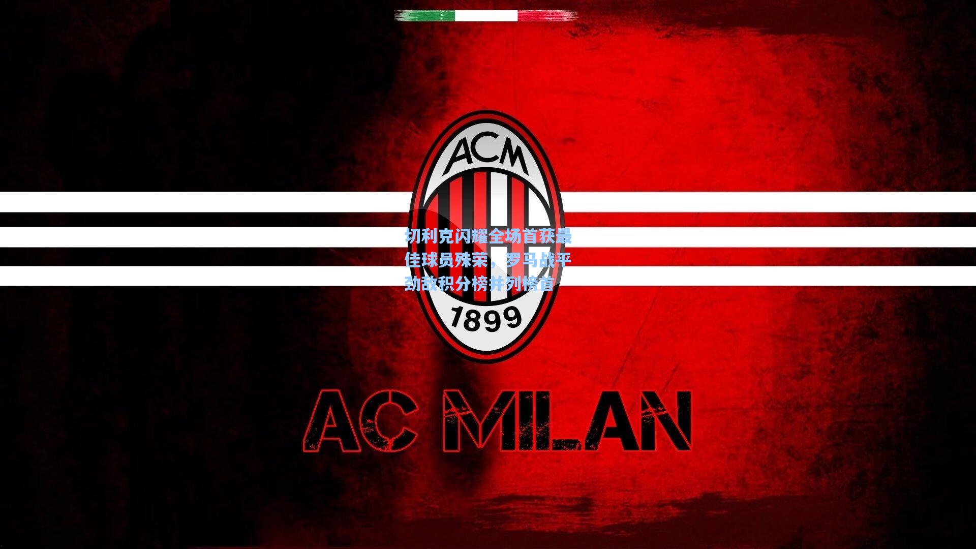 切利克闪耀全场首获最佳球员殊荣,罗马战平劲敌积分榜并列榜首