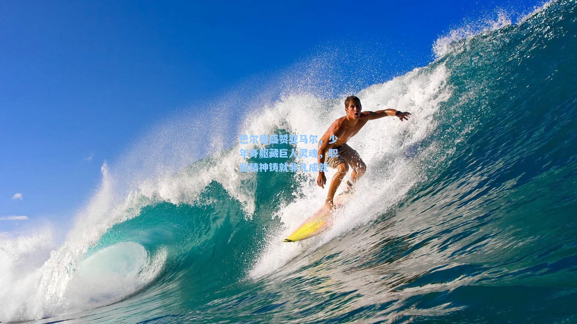 巴尔德盛赞亚马尔，少年身躯藏巨人灵魂，职业精神铸就非凡成就