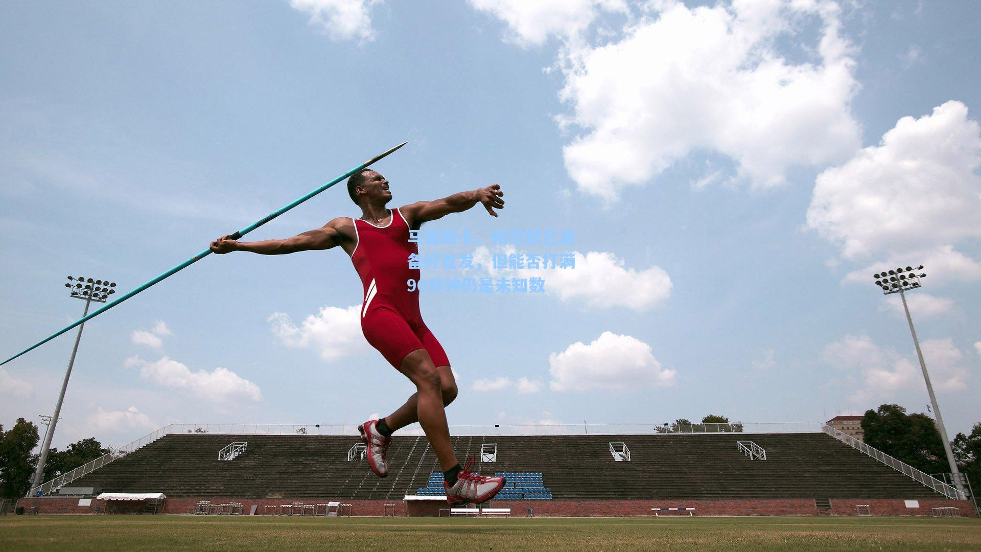 马雷斯卡，帕尔默已准备好首发，但能否打满90分钟仍是未知数