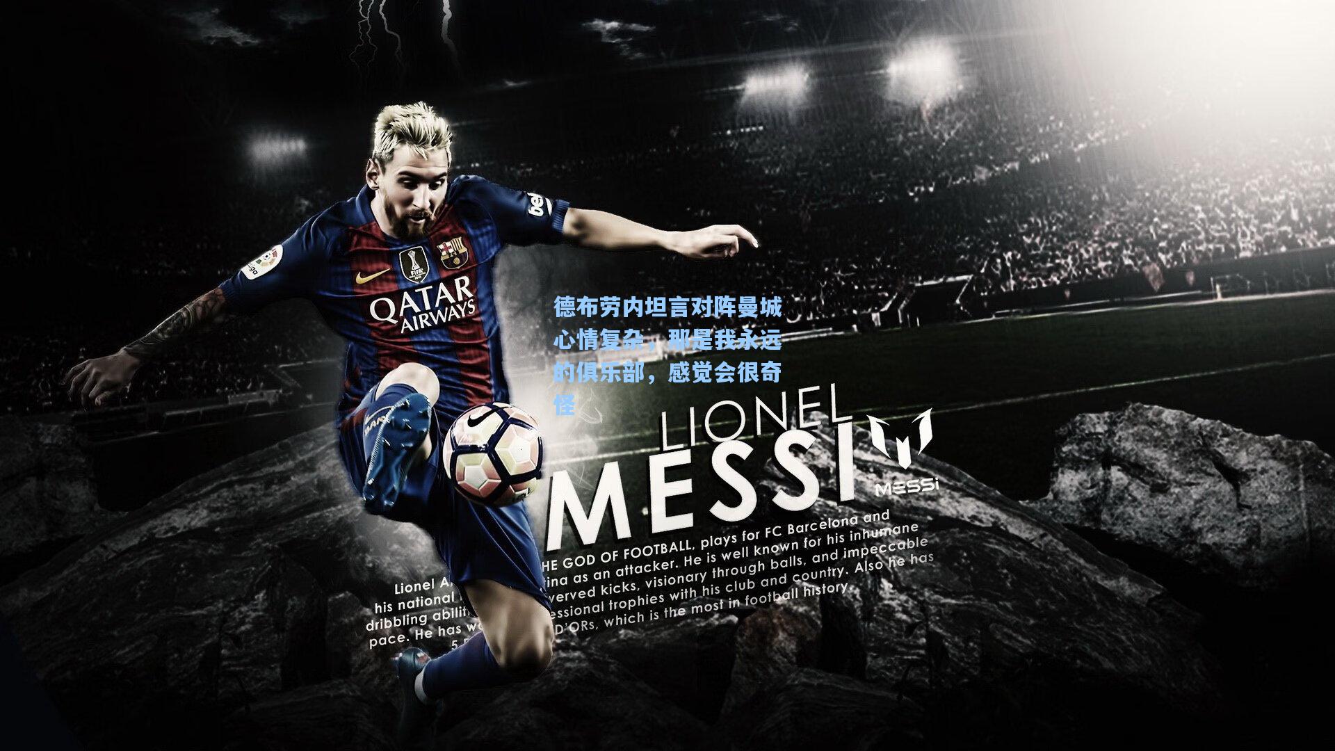 德布劳内坦言对阵曼城心情复杂，那是我永远的俱乐部，感觉会很奇怪