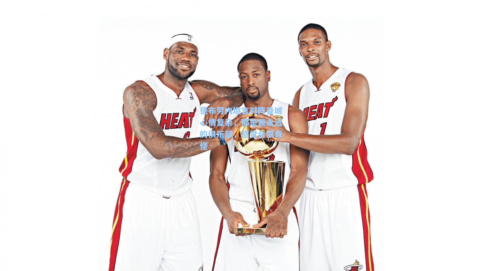 德布劳内坦言对阵曼城心情复杂，那是我永远的俱乐部，感觉会很奇怪